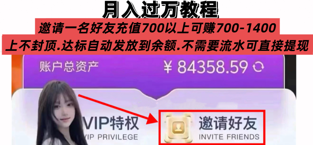 邀请好友月入过万